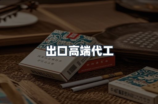 出口高端代工